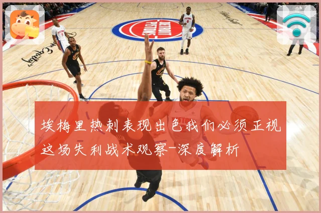 埃梅里热刺表现出色我们必须正视这场失利战术观察-深度解析
