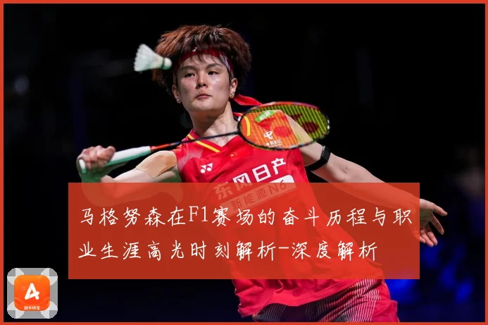 马格努森在F1赛场的奋斗历程与职业生涯高光时刻解析-深度解析