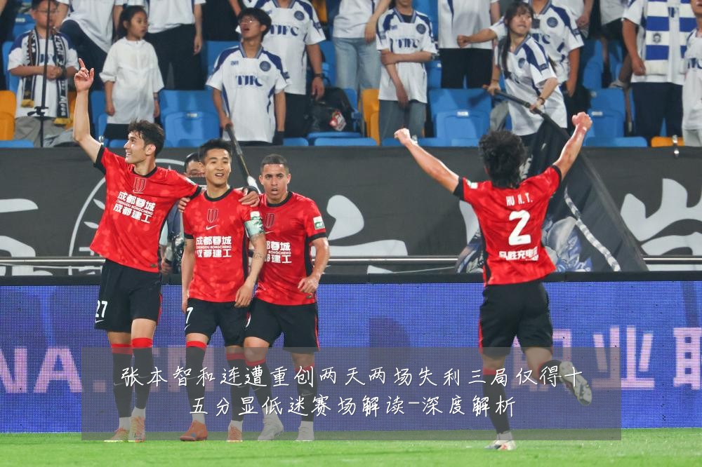 张本智和连遭重创两天两场失利三局仅得十五分显低迷赛场解读-深度解析