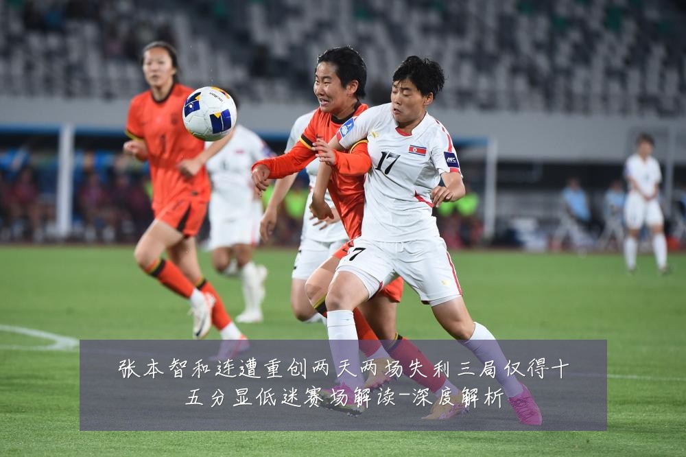 张本智和连遭重创两天两场失利三局仅得十五分显低迷赛场解读-深度解析