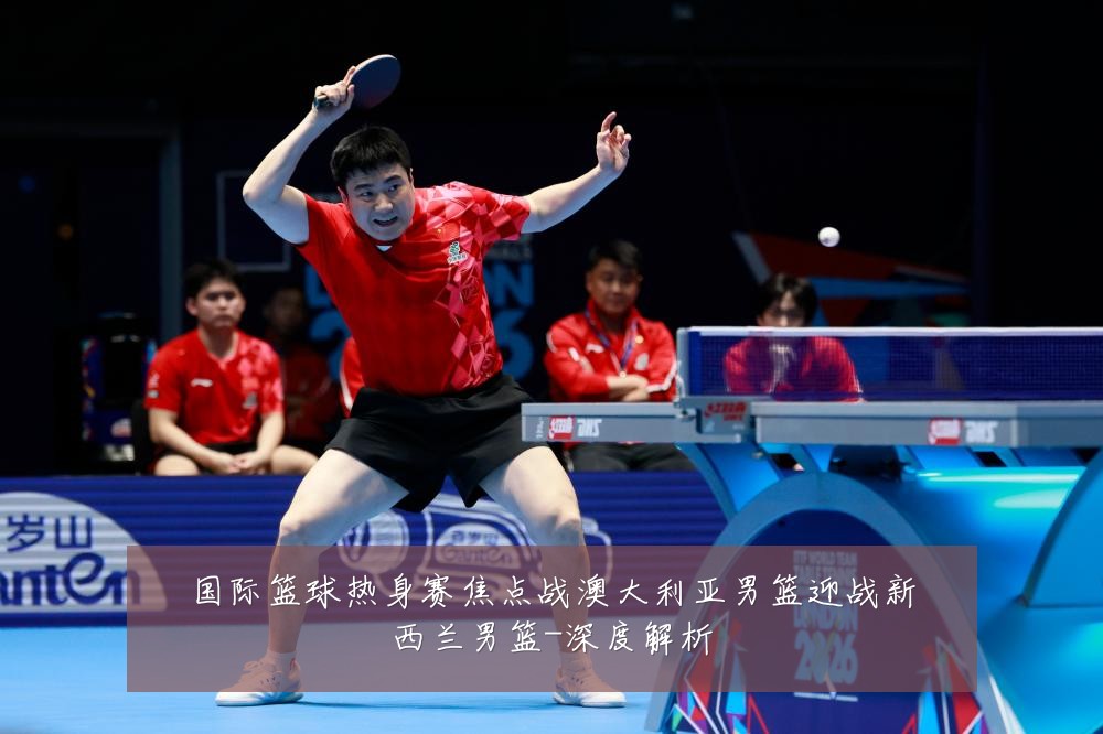 国际篮球热身赛焦点战澳大利亚男篮迎战新西兰男篮-深度解析