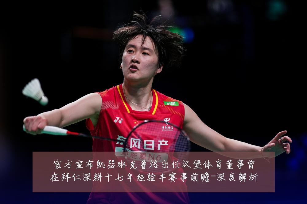 官方宣布凯瑟琳克鲁格出任汉堡体育董事曾在拜仁深耕十七年经验丰赛事前瞻-深度解析