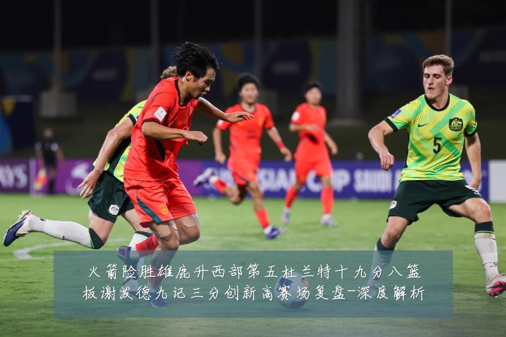 火箭险胜雄鹿升西部第五杜兰特十九分八篮板谢泼德九记三分创新高赛场复盘-深度解析