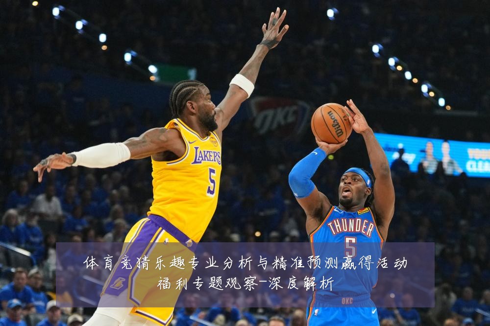 体育竞猜乐趣专业分析与精准预测赢得活动福利专题观察-深度解析