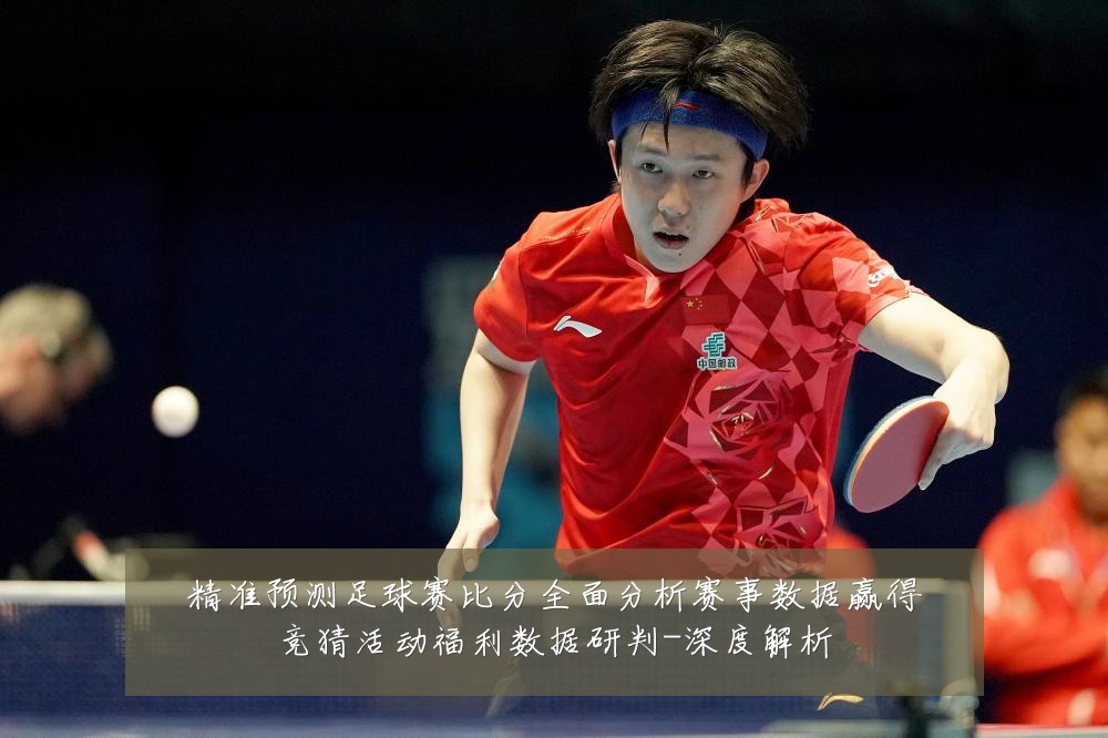 精准预测足球赛比分全面分析赛事数据赢得竞猜活动福利数据研判-深度解析