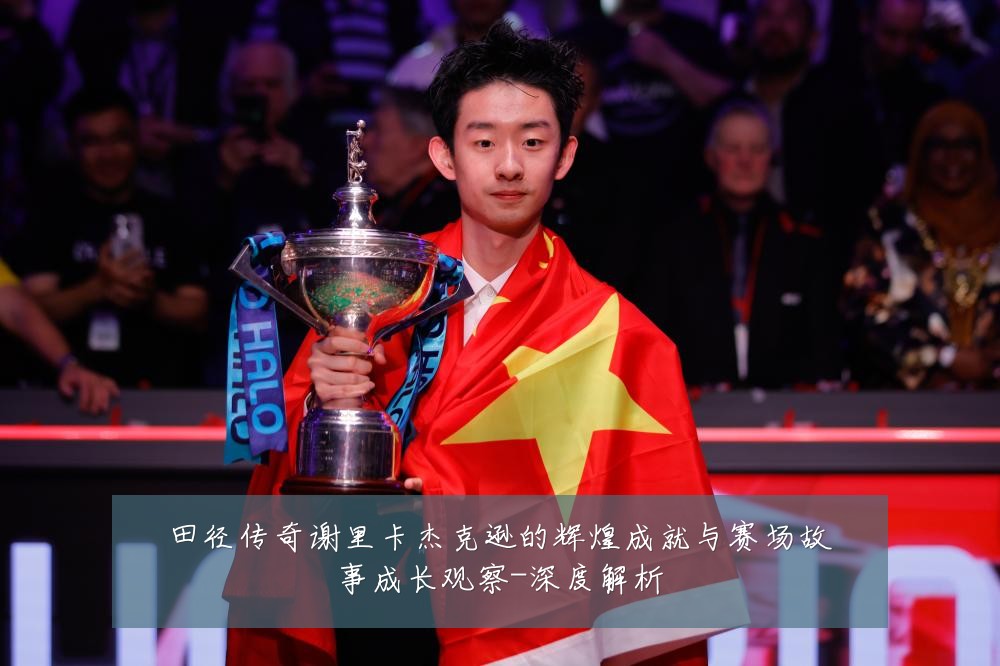 田径传奇谢里卡杰克逊的辉煌成就与赛场故事成长观察-深度解析