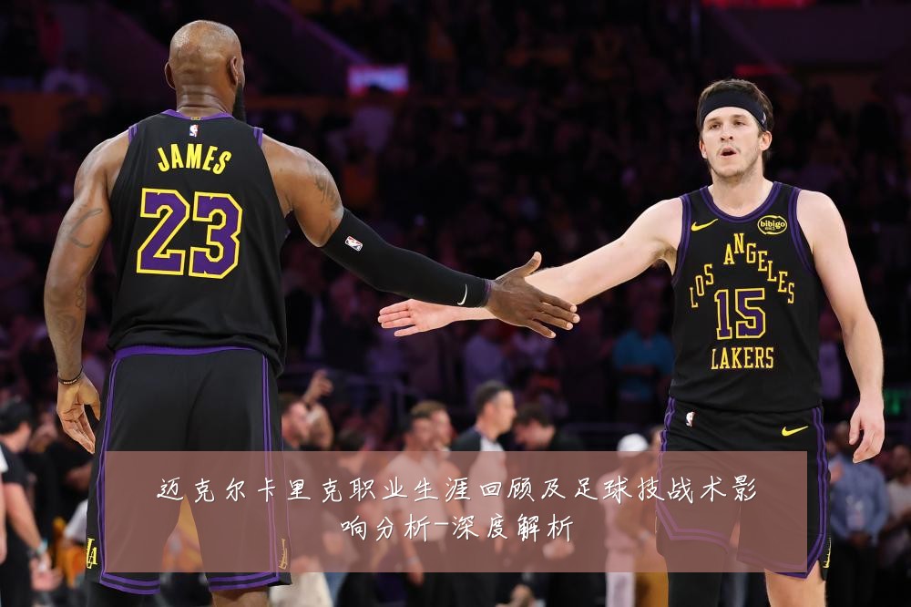 迈克尔卡里克职业生涯回顾及足球技战术影响分析-深度解析