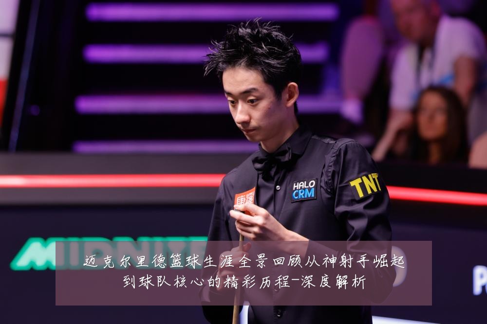 迈克尔里德篮球生涯全景回顾从神射手崛起到球队核心的精彩历程-深度解析