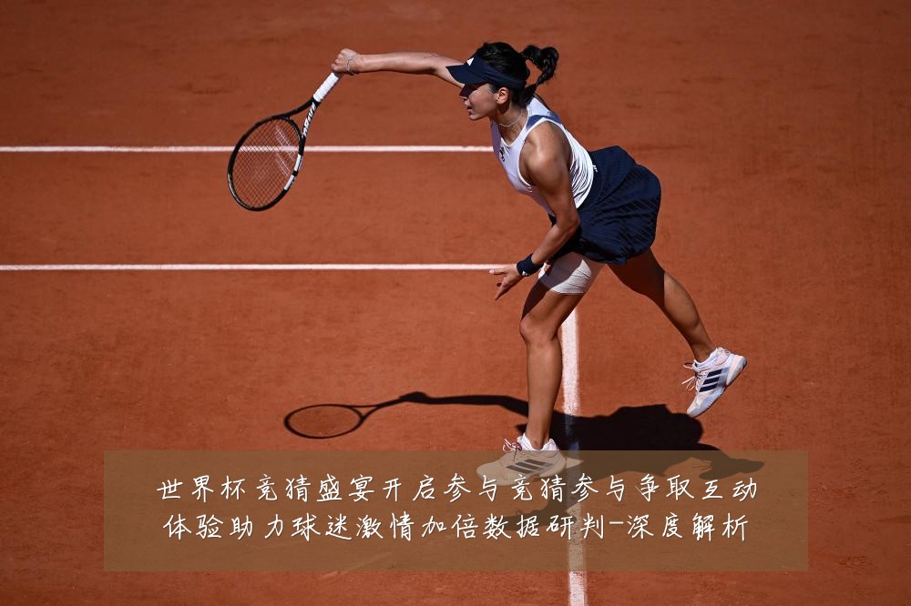 世界杯竞猜盛宴开启参与竞猜参与争取互动体验助力球迷激情加倍数据研判-深度解析