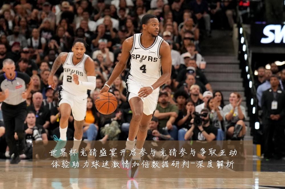 世界杯竞猜盛宴开启参与竞猜参与争取互动体验助力球迷激情加倍数据研判-深度解析
